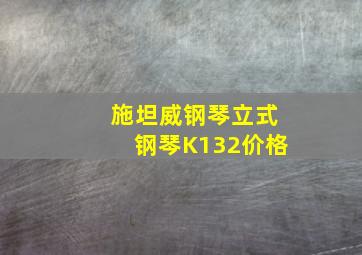 施坦威钢琴立式钢琴K132价格