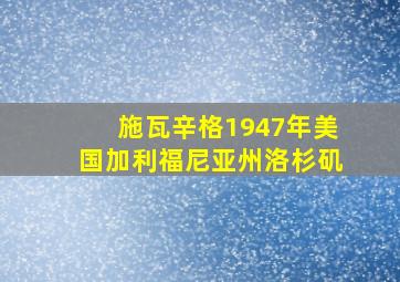 施瓦辛格1947年美国加利福尼亚州洛杉矶