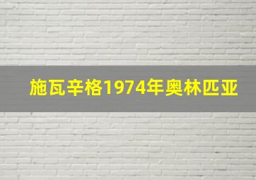 施瓦辛格1974年奥林匹亚