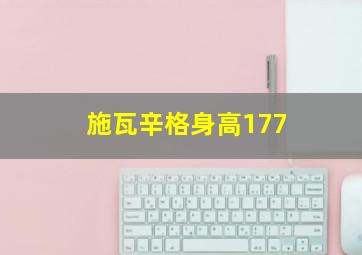 施瓦辛格身高177