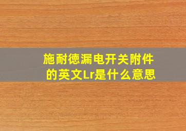 施耐徳漏电开关附件的英文Lr是什么意思