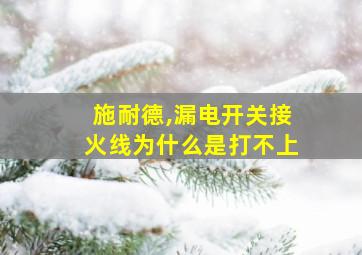 施耐德,漏电开关接火线为什么是打不上