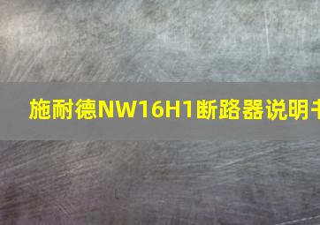 施耐德NW16H1断路器说明书