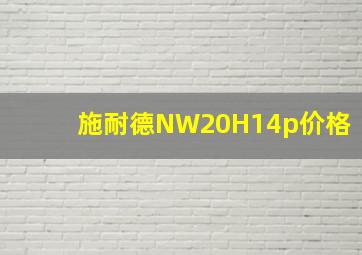 施耐德NW20H14p价格