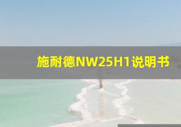 施耐德NW25H1说明书