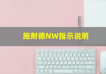 施耐德NW指示说明