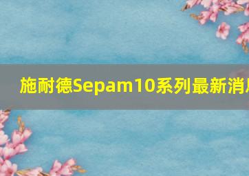 施耐德Sepam10系列最新消息