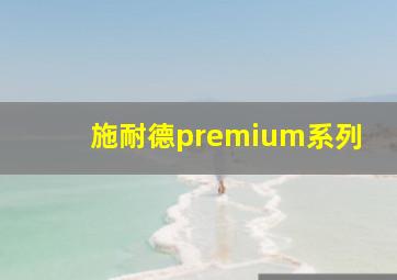 施耐德premium系列