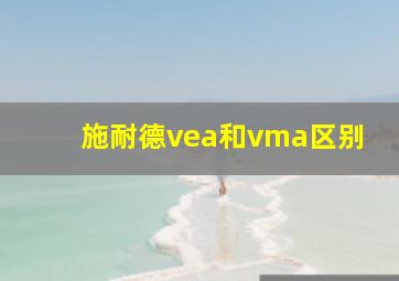 施耐德vea和vma区别