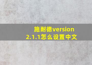 施耐德version2.1.1怎么设置中文