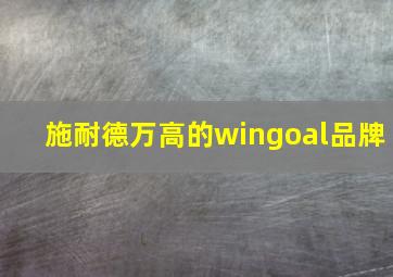 施耐德万高的wingoal品牌