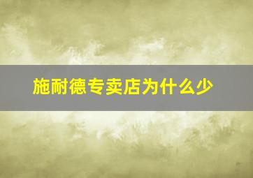 施耐德专卖店为什么少