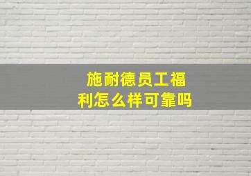 施耐德员工福利怎么样可靠吗