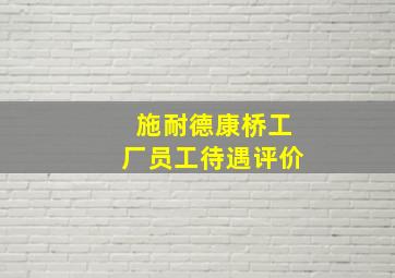 施耐德康桥工厂员工待遇评价