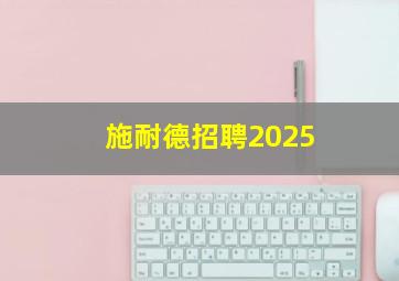 施耐德招聘2025