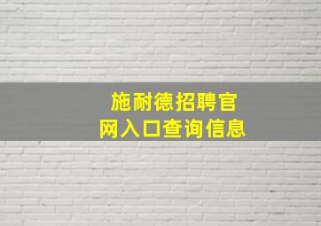 施耐德招聘官网入口查询信息