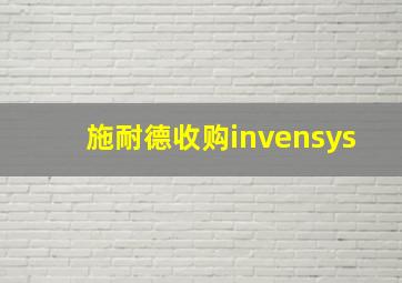 施耐德收购invensys