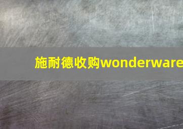 施耐德收购wonderware