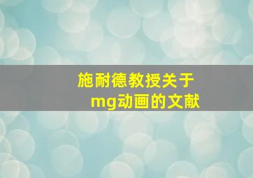 施耐德教授关于mg动画的文献