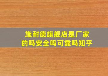 施耐德旗舰店是厂家的吗安全吗可靠吗知乎