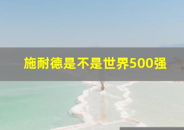 施耐德是不是世界500强