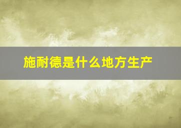 施耐德是什么地方生产