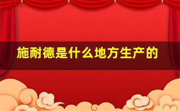 施耐德是什么地方生产的