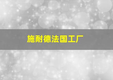 施耐德法国工厂