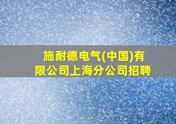 施耐德电气(中国)有限公司上海分公司招聘