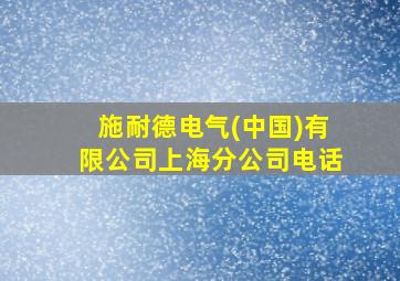 施耐德电气(中国)有限公司上海分公司电话