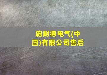 施耐德电气(中国)有限公司售后