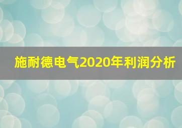 施耐德电气2020年利润分析