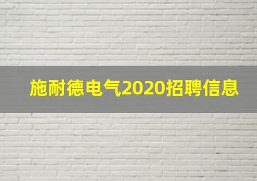 施耐德电气2020招聘信息