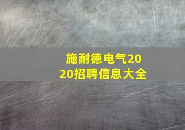 施耐德电气2020招聘信息大全