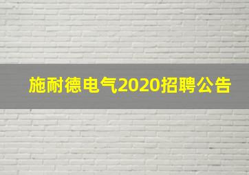 施耐德电气2020招聘公告