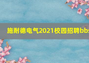 施耐德电气2021校园招聘bbs