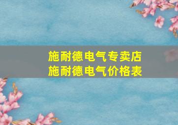 施耐德电气专卖店施耐德电气价格表