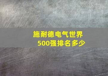 施耐德电气世界500强排名多少