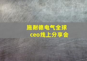 施耐德电气全球ceo线上分享会