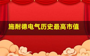 施耐德电气历史最高市值