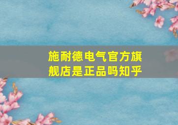 施耐德电气官方旗舰店是正品吗知乎