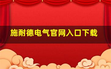 施耐德电气官网入口下载