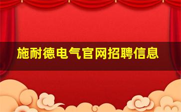 施耐德电气官网招聘信息