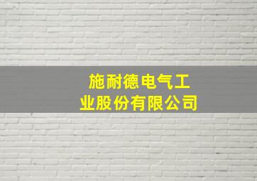 施耐德电气工业股份有限公司