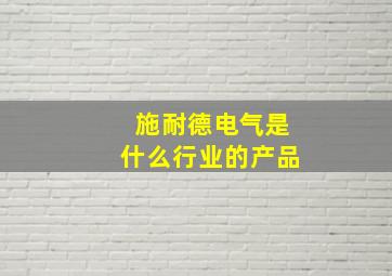 施耐德电气是什么行业的产品