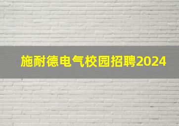 施耐德电气校园招聘2024