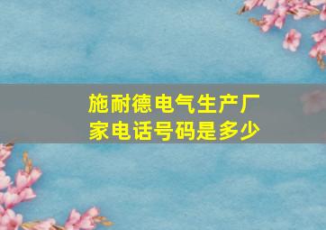 施耐德电气生产厂家电话号码是多少