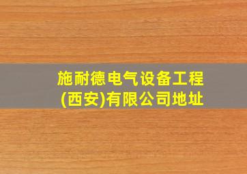 施耐德电气设备工程(西安)有限公司地址