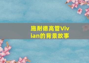 施耐德高管Vivian的背景故事