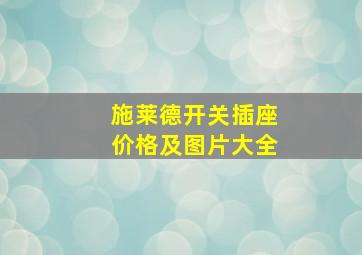 施莱德开关插座价格及图片大全